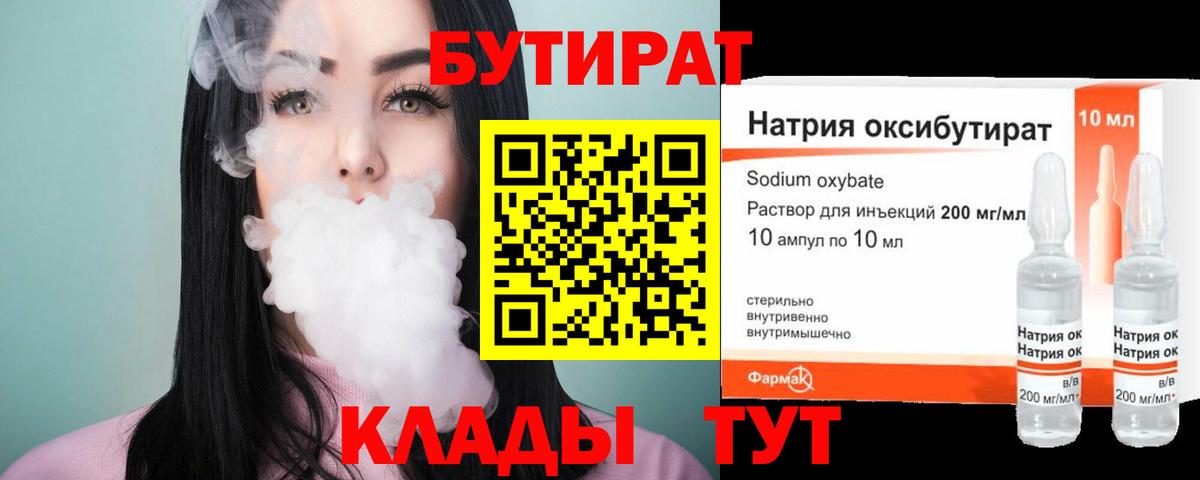 БУТИРАТ  Вход с VPN  Сафоново  БУТИРАТ вода 